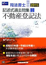 司法書士記述式過去問集 -不動産登記法(1)