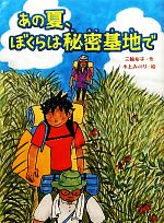 あの夏、ぼくらは秘密基地で -(スプラッシュ・ストーリーズ8)