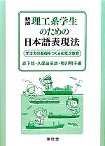 理工系学生のための日本語表現法 学士力の基礎をつくる初年次教育-