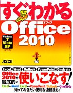 すぐわかるOffice 2010 Windows7/Vista/XP全対応-