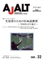 AJALT No.32 特集 生活者のための日本語教育