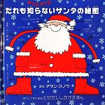ポップアップ だれも知らないサンタの秘密