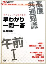 高度共通午前1早わかり一問一答 実力チェック&要点整理-(TACの情報処理技術者試験対策シリーズ)