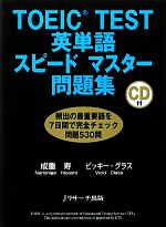 TOEIC TEST英単語スピードマスター問題集 -(CD1枚付)