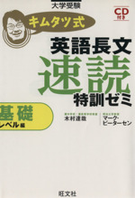 キムタツ式英語長文速読特訓ゼミ 基礎レベル編 -(CD付)