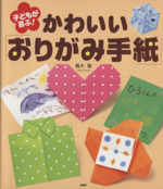 子どもが喜ぶ!かわいい「おりがみ手紙」