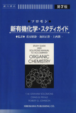 ソロモン 新有機化学・スタディガイド