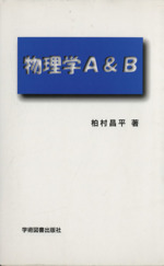 物理学A&B