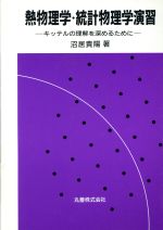 熱物理学・統計物理学演習 キッテルの理解を深めるために