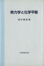 熱力学と化学平衡