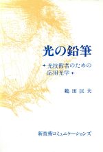 光の鉛筆 光技術者のための応用光学-