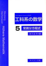 工科系の数学 -常微分方程式(5)