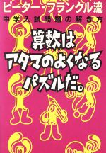 算数はアタマのよくなるパズルだ。 ピーター・フランクル流中学