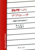 物理へのアプローチ 基礎から現代技術まで