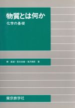 物質とは何か 化学の基礎