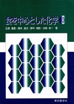 食を中心とした化学