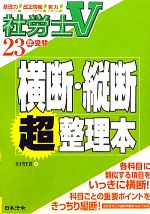 社労士V 横断・縦断超整理本 -(23年受験)(青フィルムシート付)