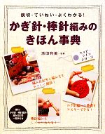 かぎ針・棒針編みのきほん事典 親切・ていねい・よくわかる!-(ハッピーライフ・シリーズ)