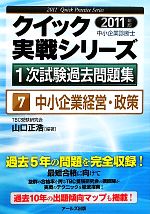 中小企業経営・政策 -(中小企業診断士1次試験過去問題集クイック実戦シリーズ7)(2011年版)