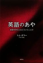 英語のあや 言葉を学ぶとはどういうことか-