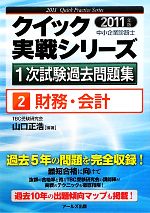 財務・会計 -(中小企業診断士1次試験過去問題集クイック実戦シリーズ2)(2011年版)