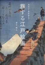 旅する江戸絵画 琳派から銅版画まで