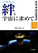 いのちの絆を宇宙に求めて 喜・怒・哀・楽の宇宙日記-(3)