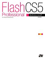 Flash Professional CS5スーパートレーニング