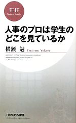 人事のプロは学生のどこを見ているか -(PHPビジネス新書)