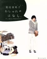 菊池亜希子 おしゃれのはなし。ずっと変わらず好きなもの