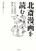 北斎漫画を読む 江戸の庶民が熱狂した笑い-