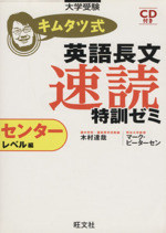 キムタツ式英語長文速読特訓ゼミ センターレベル編 -(CD1枚付)