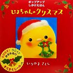 ぴよちゃんのクリスマス -(ポップアップしかけえほん)