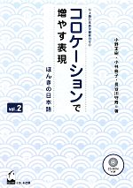 コロケーションで増やす表現 -(vol.2)(CD-ROM、別冊付)