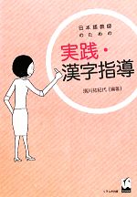 日本語教師のための実践・漢字指導