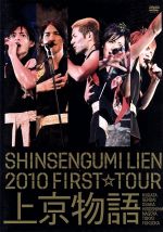 2010 FIRST TOUR 上京物語