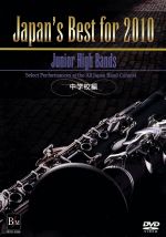 Japan’s Best for 2010 中学校編