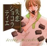 失恋ショコラティエ ドラマCD Vol.1