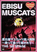 恵比寿マスカッツ殺人事件~歌って踊って殺されて~THE 1st STAGE