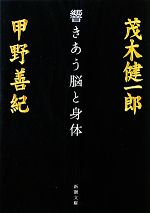 響きあう脳と身体 -(新潮文庫)