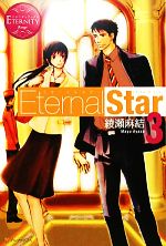 Eternal Star -(エタニティブックス・赤)(3)