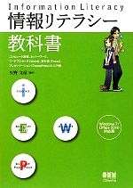 情報リテラシー教科書 Windows7/Office2010対応版-