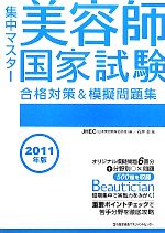 集中マスター 美容師国家試験合格対策&模擬問題集 -(2011年版)