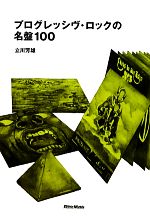 プログレッシヴ・ロックの名盤100 -(名盤10002)