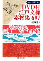 DVD付江戸文様素材集697 今すぐ使える-(DVD付)