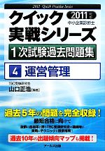 運営管理 -(中小企業診断士1次試験過去問題集クイック実戦シリーズ4)(2011年版)