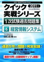 経営情報システム -(中小企業診断士1次試験過去問題集クイック実戦シリーズ6)(2011年版)