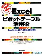 一発OKが出る企画書・報告書!Excelピボットテーブル活用術 Excel2010/2007/2003/2002対応-