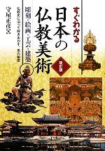 すぐわかる日本の仏教美術 改訂版 彫刻・絵画・工芸・建築 仏教史に沿って解きあかす、美の秘密-