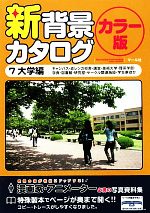 新背景カタログ カラー版 -大学編(キャンパス・赤レンガ校舎・講堂・美術大学・理系学部・学食・図書館・研究室・サークル関連施設・学生寮ほか)(7)